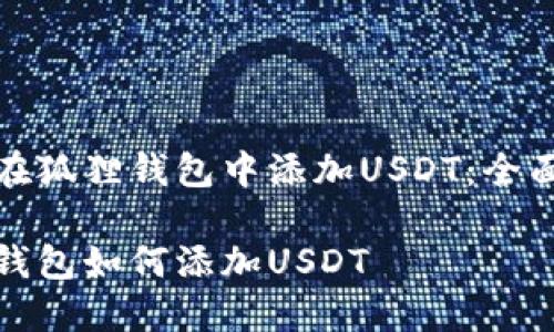如何在狐狸钱包中添加USDT：全面指南

狐狸钱包如何添加USDT
