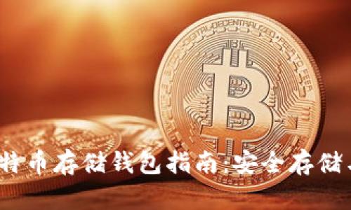 2023年比特币存储钱包指南：安全存储与选择技巧