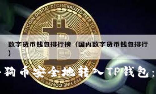 如何将小狗币安全地转入TP钱包：详细指南