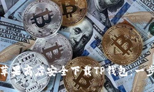 如何在苹果商店安全下载TP钱包：一步步指南