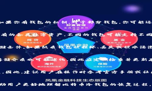 安全有效的比特币冷钱包恢复指南
比特币, 冷钱包, 恢复方法, 数字资产/guanjianci

引言
在比特币和其他数字货币日益普及的今天，冷钱包的安全性和便利性受到越来越多用户的关注。冷钱包因其离线存储方式而备受推崇，能够有效防止黑客攻击。然而，随着科技的发展，许多投资者可能会面临冷钱包的恢复问题。本文将详细探讨如何安全有效地恢复比特币冷钱包，确保您的数字资产安全。我们将针对相关的概念、流程、工具和注意事项进行深入分析，并解答一些常见问题。

什么是比特币冷钱包？
冷钱包是指不连接互联网的比特币存储方式。与热钱包（如在线钱包或手机APP）相反，冷钱包通常安全性更高，适合大额比特币持有者。冷钱包的类型包括硬件钱包、纸质钱包等。由于冷钱包不随时在线，黑客很难直接攻击，这使得它们成为长期投资的理想选择。

为什么需要恢复冷钱包？
尽管冷钱包提供了优越的安全性，但用户在使用过程中仍可能遇到遗忘密码、设备损坏、丢失助记词等问题。为了找回失去的比特币资产，恢复冷钱包的能力显得尤为重要。了解冷钱包的恢复方法有助于用户更好地管理和保护其数字资产，以免因小失大。

比特币冷钱包恢复流程
恢复比特币冷钱包的过程并不复杂，但需谨慎操作。下面是详细的恢复步骤：
1. **准备恢复信息**：确保你拥有恢复冷钱包所需的所有信息，包括助记词、私钥和钱包的恢复工具。大多数硬件钱包和软件钱包都会提供一套助记词，以帮助用户恢复钱包。
2. **选择适合的恢复工具**：可能需要特定的软件或工具进行恢复。请务必从官方渠道下载和获取，以避免恶意软件的侵入。
3. **认真确认每一步**：在恢复过程中，每一步都要小心谨慎，确保输入的信息完全正确。不当操作可能导致资产永久丢失。
4. **完成恢复并备份**：恢复完成后，应立即备份新的助记词和私钥，并将其安全存储，切勿与他人分享。

比特币冷钱包恢复的常见问题

问题1：如果我丢失了助记词，我的比特币还能够恢复吗？
助记词是恢复比特币冷钱包的关键，如果丢失了助记词，恢复的可能性极为低。大多数现代冷钱包都提供了一定的安全机制来防止不必要的损失，但如果丢失助记词，几乎无法恢复比特币。不过，如果你有钱包的私钥，对于部分钱包，你可能还能找到替代的恢复方法。坚决不建议在非官方或不可信的环境中输入私钥，这可能导致网络攻击和资金损失。

问题2：如何选择合适的硬件钱包？
选择硬件钱包时，你需要考虑几个因素，包括安全性、兼容性、用户界面和品牌声誉。首先，确保所选择的硬件钱包具有高标准的安全性，例如多重签名和PIN码保护。其次，检查钱包是否支持你所持有的各类数字资产，不同的钱包可能支持不同的区块链。最后，还要关注用户评价和市场口碑，以确保选择一个可靠的品牌。您可以对比各大硬件钱包的特点，并咨询其他用户的体验，以做出明智的选择。

问题3：纸质钱包的安全性如何？
纸质钱包是一种基于纸张的冷存储方式，通过打印钱包的公钥和私钥来完成。在绝对没有互联网的环境中，纸质钱包理论上可以提供较高的安全性。然而，纸质钱包的安全性仍然依赖于其物理存储条件。如果纸质钱包被损坏、丢失或被水浸泡，就会导致比特币无法恢复。因此，建议用户将纸质钱包存放在安全的地方，例如保险箱或防火、防水的封存设备中。同时，在打印纸质钱包时，确保所使用的设备也是离线状态，以降低泄露的风险。

问题4：如何确保冷钱包的长期安全？
确保冷钱包的长期安全涉及多个方面，包括定期备份、更新存储媒介和保持安全意识。首先，用户应确保备份私钥和助记词，并将其存储在多个安全的地点，以防意外丢失。其次，随着技术的进步，存储介质也可能老化，因此应定期检查并更新存储设备，必要时更换为新的硬件或纸质格式。此外，培养安全意识也至关重要，用户应该避免在公共场合讨论自己的资产，也不要向任何不熟悉的人透露冷钱包的信息。

问题5：冷钱包恢复过程中有哪些陷阱与误区？
在冷钱包恢复过程中，用户常常会遇到一些误区，比如相信不靠谱的网络教程或使用未经验证的软件。首先，网络上充斥着各种不实信息，部分伪教程可能会导致用户输错信息，致使资产无法恢复。因此，建议用户在操作时参考官方手册或社区的信誉良好的建议。其次，不能随便分享私人密钥及恢复信息，与他人分享可能增加资金被盗的风险。用户应保持警惕，确保不在不安全的环境中进行冷钱包的恢复操作。

总结
恢复比特币冷钱包的过程虽然相对简单，但需要用户保持高度的警惕性和安全意识。从准备恢复信息到选择合适工具，再到注意每一步骤的安全性，客户在每个环节都需小心谨慎。希望本文能帮助用户更好地理解比特币冷钱包的恢复过程，同时解答一些常见问题，为您的数字资产提供全面的安全保障。