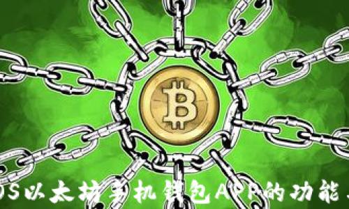 
全面解析iOS以太坊手机钱包APP的功能与使用技巧