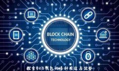探索OKB钱包的多种用途与优势