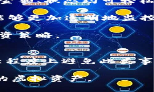   如何解决TP钱包中虚拟货币减少的问题？ / 
 guanjianci TP钱包, 虚拟货币, 钱包安全, 交易记录 /guanjianci 

引言
在数字时代，虚拟货币钱包已经成为人们进行数字资产管理的主要工具。然而，许多用户在使用TP钱包（Trust Wallet）时，可能会因为各种原因发现其账户中的币少了。这种情况可能极大地影响用户的使用体验，甚至导致经济损失。因此，了解如何有效解决TP钱包中虚拟货币减少的问题，变得尤为重要。

第一部分：了解什么是TP钱包
TP钱包, 又名Trust Wallet，是一款流行的移动加密货币钱包，由Binance收购。它支持多种加密货币，并允许用户安全地存储、发送和接收加密资产。TP钱包的用户界面友好，适合新手和资深交易者使用。

TP钱包的核心功能包括：私钥的本地存储，支持多个区块链，提供去中心化交易所（DEX）功能，以及与各类去中心化应用（DApp）的连接能力。这些特性使得TP钱包成为用户管理数字资产的理想选择。

第二部分：分析币减少的可能原因
用户在TP钱包中发现币减少时，首先要明确原因。以下是一些可能导致币减少的常见原因：

1. **交易操作**：不经意间的错误操作，例如不小心发送了虚拟货币给错的地址，或者生成了多笔小额的交易，都会导致余额减少。用户需要仔细审查自己的交易记录，确认每一笔资产的去向。

2. **智能合约**：用户在使用某些去中心化金融（DeFi）项目时，可能会与智能合约交互，这些合约可能会扣除一定的费用或产生损失。理解这些合约的条款和应用场景是非常重要的。

3. **黑客攻击**：由于TP钱包存储了一些用户的私钥和资金，如果用户未能采取适当的安全措施，钱包被黑客攻击也是一种可能性。因此，用户必须保证私钥的安全，并定期更改密码和启用双重身份验证。

4. **网络问题**：有时, 由于网络连接问题，用户可能会误认为某些交易未完成而多次发送交易，导致最终实际可用的余额变低。在这种情况下，建议用户检查网络状况，确认各项数据是否已正确同步。

第三部分：应对措施
一旦确定了币减少的原因，用户需要采取相应的措施来解决问题。以下是一些有效的对策：

1. **核查交易记录**：用户需要通过TP钱包查看交易记录，了解每笔资金的去向。支付确认后，无法撤回，因此必须保证每一笔交易的正确性。

2. **使用安全措施**：增加4096位的密钥强度，定期更改密码，以及启用双重身份验证，这些都是保障钱包安全的必要手段。此外，用户要避免在公共网络下进行交易，以防止信息泄露。

3. **联系技术支持**：如果用户在操作过程中仍感到困惑或发现异常，可以通过TP钱包官方渠道联系技术支持。他们通常可以提供针对具体问题的帮助，并协助解决技术故障。

4. **回归基础知识**：有时，用户在使用高等级功能和工具时，可能会因此忘记基本的操作和注意事项。定期回顾有关TP钱包的使用指南和安全小贴士，可以帮助用户重新掌握钱包管理的重点。

第四部分：可能相关的问题
以下是关于“TP钱包币少了怎么办”的可能相关问题及其详细解答：

h4问题一：TP钱包丢币的原因有哪些？/h4
太多用户在使用TP钱包时，面临币减少的问题，这实际上源于多个方面。主要原因包括：

1. **交易错误**：用户在进行交易时常常因为误操作导致币减少。例如，发送虚拟货币给错误地址，或在转账时输入了错误的数额。

2. **黑客攻击**：尽管TP钱包在技术上提供了良好的安全性，但用户的安全意识和操作不当有时会导致账户被黑客攻击。比如，如果在不安全的环境下进入私钥或者个人信息，黑客便有可能盗取用户资金。

3. **参与DeFi项目**：某些用户为获取更高收益而参与去中心化金融（DeFi）项目。然而，了解合约的可能风险非常关键，某些合约可能会因为代码缺陷而导致损失。

4. **系统故障**：在极少数情况下，TP钱包因为技术故障而导致余额显示错误，用户可能误认为资金减少。此时需要耐心等待系统自动修复，或及时进行查询。

h4问题二：如何提高TP钱包的安全性？/h4
对于虚拟货币投资者来说，提高钱包的安全性是至关重要的。以下方法可以有效提升TP钱包的安全性：

1. **使用硬件钱包**：除了使用TP钱包，用户可考虑使用硬件钱包来存储大型资产。硬件钱包如Ledger和Trezor，可以提供更高的安全性，并防止黑客在线盗窃。

2. **强密码和双重验证**：确保使用复杂且独特的密码，并启用双重验证，这将显著提高钱包的安全等级。此外，定期更新密码，尽量不要使用同一密码用于多个账户。

3. **长期冷存储**：对于长期持有的资产，建议考虑“冷存储”方法，即将资产储存于一个不连接互联网的环境中，以降低被黑客攻击的风险。

4. **定期备份**：定期备份私钥和助记词，并将其保存在安全的地点。一旦出现问题，备份能够帮助用户恢复钱包。

h4问题三：如何找回错误转账的虚拟货币？/h4
如果用户发生了错误的地址转账，回收资金的难度通常比较大，但仍有一些措施可以尝试：

1. **确认交易状态**：借助区块链浏览器，确认交易状态是否已经完成，若已完成撤回无望，用户则需要通过其他方式解决。

2. **与收款方联络**：如果有联系方式，尝试联系对方并请求退款。善意的收款方通常会帮助用户处理类似问题。

3. **寻求专业帮助**：在一些情况下，用户可以尝试向加密货币交易平台或相关法律咨询单位请教。某些专门机构可能会提供找回丢失资产的服务。

h4问题四：TP钱包的收费标准是什么？/h4
TP钱包的使用是免费的，但某些交易可能会产生网络费用，例如在以太坊网络上发起交易时，用户需要支付“Gas费”。这部分费用用以补偿网络上的节点，因此其金额会根据网络忙碌程度而波动。用户在使用TP钱包进行交易时，务必关注这一点，并在交易时保留足够的余额进行费用支付。 

此外，部分DApp可能会收取手续费，用户可以在交易前进行查看与确认，以避免意外支出。

h4问题五：如何监控TP钱包的交易记录？/h4
监控与管理TP钱包的资金流动对用户防止资产损失尤为重要。用户可以通过以下方式进行交易记录监控： 

1. **使用内置查看功能**：TP钱包提供了内置的交易历史查询功能，用户可以在钱包界面直观查看过往的所有交易记录。每一笔交易的时间、金额、状态均可轻松查阅。

2. **借助区块链浏览器**：用户还可以使用第三方区块链浏览器（如Etherscan）输入自己的钱包地址，查看在区块链上所有交易。这种方式能够更加透明地监控所有交易的详情。

3. **定期进行总结**：建议用户定期对自己钱包的资金流动进行统计分析，以了解整体趋势、支出与投资的变化，这有助于完善资金管理与投资策略。

总结
TP钱包作为流行的数字资产管理工具，虽存在部分用户在使用过程中会遇到币少的问题，但通过对其原因的了解和采取预防措施，可以在很大程度上避免此类事件的发生。此外，定期对钱包进行安全维护与监控，将增强用户的使用体验与资金安全。

在未来的数字货币生态中，安全意识将是每位用户都不可忽视的责任。通过上述详尽的探讨，希望能够帮助更多的用户安全、有序地管理他们的虚拟资产。