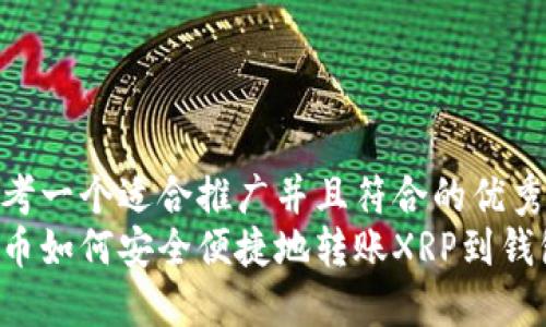 思考一个适合推广并且符合的优秀  
火币如何安全便捷地转账XRP到钱包