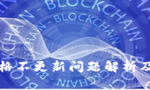 TP钱包价格不更新问题解析及解决方案