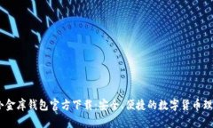 USDT小金库钱包官方下载：安全、便捷的数字货币