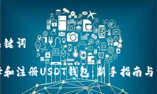 思考和关键词

如何选择和注册USDT钱包：新手指南与常见问题