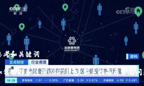 思考和关键词

如何选择和注册USDT钱包：新手指南与常见问题