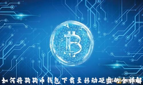 
如何将狗狗币钱包下载至移动硬盘的全详解