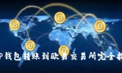  TP钱包转账到欧易交易所完全指南