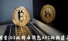 全面探索iOS比特币钱包API的构建与实现