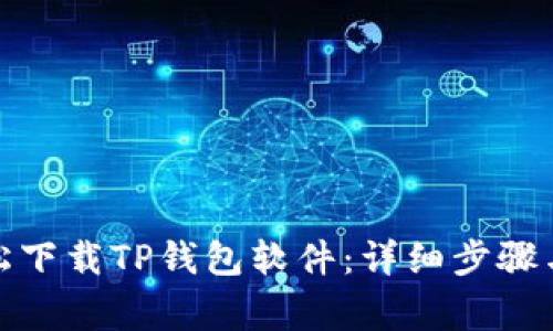 : 如何轻松下载TP钱包软件：详细步骤与注意事项