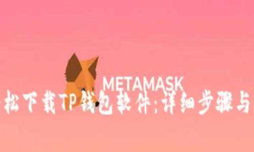 : 如何轻松下载TP钱包软件：详细步骤与注意事项