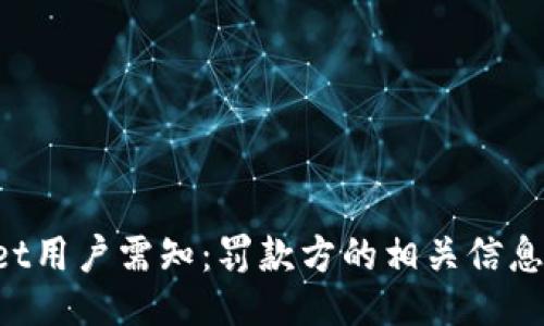 TokenPocket用户需知：罚款方的相关信息与应对策略