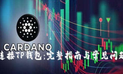 如何连接TP钱包：完整指南与常见问题解答
