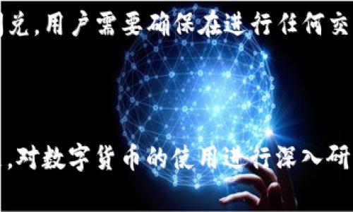   如何解决TP钱包闪兑燃气费不足的问题？ / 
 guanjianci TP钱包, 闪兑, 燃气费, 区块链 /guanjianci 

引言
随着区块链技术的不断进步，数字货币的使用变得越来越普遍。而TP钱包作为一种主流的数字货币钱包，凭借其安全性和用户友好的界面，吸引了大量用户。然而，在使用TP钱包进行闪兑交易时，用户可能会遇到燃气费不足的问题。燃气费是进行区块链交易所需支付的一种费用，它对于交易的顺利完成至关重要。在这篇文章中，我们将详细探讨燃气费不足的原因、解决方法以及如何交易体验。

什么是燃气费？
在区块链的世界中，尤其是以太坊网络上，燃气费是指用户为了完成交易或执行智能合约所需要支付的费用。燃气费的计算通常基于交易复杂度和网络拥堵情况，用户需要在进行交易时提前向钱包中存入相应的燃气费。此外，充足的燃气费可以确保交易优先被矿工打包，从而加快交易的确认速度。

为什么会出现闪兑燃气费不足的问题？
在TP钱包进行闪兑交易时，燃气费不足的情况可能由以下几个因素导致：
ul
  li网络拥堵：如果以太坊网络拥堵，矿工会提高燃气价格，导致用户需要支付更多的燃气费才能确保交易被快速确认。/li
  li余额不足：用户在TP钱包中的余额可能不足以覆盖交易金额和所需的燃气费，因此在尝试进行交易时就会出现燃气费不足的提示。/li
  li设置错误：在进行交易时，用户可能未能正确设置燃气限额或燃气价格，导致最终交易无法完成。/li
  li交易复杂度：某些交易可能涉及多个步骤或智能合约执行，相应需要的燃气费会大幅增加。/li
/ul

如何解决TP钱包闪兑燃气费不足的问题？
为了解决燃气费不足的问题，用户可以采取以下几种方式：
ul
  li增加余额：用户可以通过向钱包中充值，增加可用余额，以确保在进行交易时能够覆盖足够的燃气费。/li
  li检查设置：在进行闪兑交易之前，用户应仔细检查燃气限额和燃气价格设置，确保其符合当前网络状况。/li
  li使用低峰期交易：用户可以选择在网络低峰期进行交易，这样所需的燃气费通常会低很多，从而减少交易成本。/li
  li手动调整燃气费：在TP钱包进行交易时，用户可以手动调整燃气费，使其更符合当前交易的需求，从而避免不足的情况。/li
/ul

如何TP钱包的使用体验？
为了TP钱包的使用体验，用户可以考虑以下几点：
ul
  li定期更新：保持TP钱包更新至最新版本，以获得更好的性能和安全性。/li
  li了解市场：用户应时刻关注区块链市场的动态，尤其是燃气费的变化，从而为自己的交易做好准备。/li
  li使用其他工具：有些第三方工具可帮助用户估算合理的燃气费用，提升交易成功率。/li
  li记录交易：用户可以通过记录自己的交易和燃气费支出，逐渐了解自己的使用习惯，从而进一步交易策略。/li
/ul

相关问题解答

1. 什么因素会影响以太坊的燃气费？
燃气费是一个动态的市场机制，受多种因素影响，其中最主要的包括网络拥堵程度、矿工的需求、交易复杂度以及用户的设置等。
网络拥堵是影响燃气费的一个重要因素。随着越来越多的用户参与交易，网络的拥堵程度可能会显著增加，从而导致燃气费飙升。当网络繁忙时，矿工通常会优先处理支付更高燃气费的交易，因此用户为了确保交易及时确认，需要支付更高的费用。
另外，交易的复杂度也会对燃气费产生影响。通常需要执行更多步骤或调用多重智能合约的交易，在计算燃气时，会消耗更多的资源，因此所需的燃气费也较高。了解这些因素可以帮助用户更好地控制交易成本。

2. 如何提高TP钱包的安全性？
在数字货币交易过程中，安全性至关重要，用户可以采取以下几种方法来提高TP钱包的安全性：
第一，使用强密码和双重身份验证。用户应选择强密码，并开启双重身份验证功能，这样在进行任何资金交易或更改账户设置时，会要求提供额外的身份验证，从而保护账户安全。
第二，定期备份和更新钱包。定期备份钱包信息，包括私钥和助记词，以防设备丢失或损坏。同时，保持钱包软件的更新至关重要，确保安装的版本包含最新的安全补丁。
第三，保持警惕。用户在使用TP钱包时，应警惕钓鱼网站和欺诈行为，避免在不确定的网站上输入钱包信息，确保只通过官方渠道获取插件和更新。

3. 使用TP钱包的最佳实践是什么？
为了获得良好的用户体验，TP钱包用户可以遵循一些最佳实践：
首先，分散资金。不要将所有数字资产存储在一个钱包中，而是考虑在多个钱包之间分散资产，这样即便一个钱包被攻击，损失也会得到有限控制。
其次，定期监控交易和余额。用户应定期检查钱包中的余额和交易历史，确保没有未授权的交易，并及时发现潜在问题。
最后，了解行情和交易策略。用户可以通过学习区块链市场行情以及燃气费变化，制定合适的交易策略，以确保在适当的时间点进行交易，减少交易成本。

4. 如何评估燃气费用的合理性？
评估燃气费用的合理性涉及多个方面，包括当前网络的拥堵程度、市场的平均燃气费和具体交易的性质等：
用户可以使用一些在线工具来跟踪以太坊网络的实时燃气费用，这些工具通常会显示当前的平均燃气费和推荐的燃气价格。同时，上述工具亦会指示当前的交易等待时间，根据这些信息，用户可以评估所需支付的燃气费用是否合理。
另外，用户在进行复杂交易时，可以查询历史交易记录，观察相似交易的燃气费用，以此作为支付燃气费的参考。这些步骤可以帮助用户确保在进行交易时支付合理的燃气费用。

5. TP钱包是否支持多种币种闪兑？
TP钱包作为一个多功能的数字货币钱包，支持多种数字资产的管理和交易。用户可以在TP钱包平台上进行不同币种之间的闪兑。如BTC、ETH等主流货币都支持。为了确保顺利进行闪兑，用户需要确保在进行任何交易前具备足够的燃气费来支付相应的费用。
此外，TP钱包也在不断更新和增加对新兴数字货币的支持。因此，用户可以在选择闪兑时，关注TP钱包官方公告以及更新日志，利用其最先进的功能，获取更好的使用体验。

结论
在TP钱包进行闪兑时，燃气费不足的问题虽然看似小问题，但却会严重影响用户的交易体验。通过理解燃气费的概念，及时调整余额和设置，并交易策略，用户可以有效避免这一问题。对数字货币的使用进行深入研究，不仅能提升使用体验，更能帮助用户在波动的市场中灵活应对。希望本文对解决TP钱包燃气费不足的问题有所帮助，为您的数字资产管理提供有益的参考。