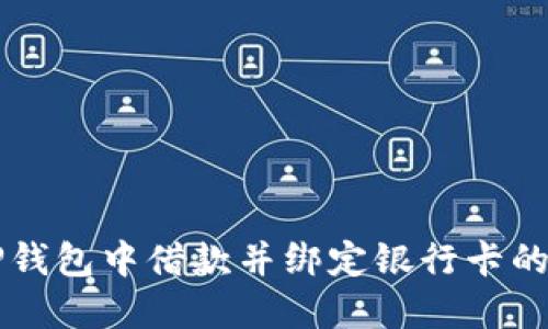 如何在OP钱包中借款并绑定银行卡的详细指南