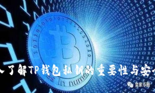 深入了解TP钱包私钥的重要性与安全性