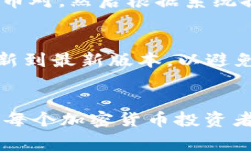 如何在TP钱包中找到PancakeSwap进行交易

关键词：TP钱包, PancakeSwap, 去中心化交易所, 加密货币交易

引言
随着区块链技术的不断发展，去中心化金融（DeFi）平台如雨后春笋般涌现。由于其去中心化、无信任、透明性的特性，越来越多的用户开始使用这类平台进行数字资产交易。其中，PancakeSwap是目前最受欢迎的去中心化交易所之一。本文将详细介绍如何在TP钱包（一个流行的支持多种区块链的数字钱包）中找到并使用PancakeSwap进行交易。

一、什么是PancakeSwap？
PancakeSwap是基于币安智能链（Binance Smart Chain，BSC）创建的去中心化交易所（DEX）。它允许用户进行代币交易、流动性池（Liquidity Pool）提供、Yield Farming等操作。作为竞争对手Uniswap的一款变体，PancakeSwap具有更低的手续费和更快的交易确认时间，因而迅速吸引了大量用户。

二、什么是TP钱包？
TP钱包是一款支持多种数字资产的移动端钱包，提供简洁的用户界面和多种功能，包括数字资产的管理、交易和DeFi应用的接入。TP钱包支持币安智能链、以太坊等多个区块链，用户可以通过它轻松管理各种数字资产。

三、如何在TP钱包中找到PancakeSwap？
在TP钱包中找到PancakeSwap的过程相对简单。以下是详细步骤：

strong步骤1：下载并安装TP钱包/strong
首先，如果您尚未安装TP钱包，可以在App Store或Google Play中搜索“TP Wallet”进行下载。安装完成后，您需要创建一个新钱包或恢复已有的钱包。

strong步骤2：创建或导入钱包/strong
按照应用程序中的提示，设置您的钱包密码，并根据需要备份您的助记词或私钥。请妥善保管这些信息，以避免将来丢失资产。

strong步骤3：连接币安智能链/strong
在TP钱包中，确保您选择了“币安智能链”网络。一般情况下，TP钱包会自动连接到支持的网络，您可以在钱包设置中进行切换。

strong步骤4：访问DApp浏览器/strong
在TP钱包的主界面，找到DApp浏览器选项。这是您访问去中心化应用（DApp）的地方。在DApp浏览器中，您可以搜索PancakeSwap或手动输入它的官方网站链接（通常是pancakeswap.finance）。

strong步骤5：使用PancakeSwap进行交易/strong
进入PancakeSwap DApp后，您将看到一个交易界面。您可以在这里选择要交换的代币。确保您的TP钱包中有足够的BSC资产（如BNB）来支付交易费用。

四、如何使用PancakeSwap进行交易？
在TP钱包中使用PancakeSwap进行交易的步骤如下：

strong步骤1：选择代币/strong
在PancakeSwap的交易界面，您需要选择“从”代币和“到”代币。您可以通过代币名称、合约地址或通过DApp的搜索功能找到目标代币。

strong步骤2：输入交易金额/strong
输入您希望交易的数量，系统会自动计算出可以得到的代币数量，并显示交易的汇率。请注意，PancakeSwap会收取一定比例的手续费。

strong步骤3：确认交易/strong
检查交易详情无误后，点击“交换”按钮，系统会弹出确认交易的窗口。在此窗口中，您需要确认交易信息。

strong步骤4：支付手续费/strong
在确认交易后，TP钱包会提示您确认支付手续费。确保您的钱包中有足够的BNB以支付这笔费用。如果余额不足，系统将提示您进行充值。

strong步骤5：完成交易/strong
一旦交易被确认，您的TP钱包资产将自动更新。您可以在钱包中查看交易状态和历史记录。

五、常见问题解答

问题1：TP钱包支持哪些区块链？
TP钱包支持多种区块链，包括但不限于以太坊（Ethereum）、币安智能链（Binance Smart Chain）、波场（TRON）、EOS等。用户可以在这个钱包中管理多种数字资产，还可以通过DApp浏览器访问不同链上的去中心化应用。

问题2：PancakeSwap的交易费是多少？
PancakeSwap的交易费用相对较低，通常为0.2%。这比许多其他去中心化交易所的手续费更具竞争力。此外，用户在使用流动性池时，同样需要留意与流动性提供相关的费用。

问题3：我如何确保在TP钱包和PancakeSwap中进行安全交易？
在TP钱包和PancakeSwap中进行安全交易有几个重要的注意事项。首先，确保您的助记词和私钥的安全性，切勿分享给他人；其次，在访问任何DApp时，始终确保使用正确的网址，以避免钓鱼网站；最后，谨慎选择要交易的代币，确保其合约地址的真实性和可靠性。

问题4：在PancakeSwap上如何进行流动性提供？
在PancakeSwap上提供流动性可以为您带来交易费用的收益。首先，您需要持有两种代币，并确保它们的价值相等。进入PancakeSwap的“流动性”部分，选择您希望提供的代币对，然后根据系统提示进行操作，提供流动性后，您将获得流动性提供者代币（LP token），该代币代表您在流动性池中的份额。

问题5：如果在TP钱包中无法找到PancakeSwap，我该怎么办？
如果您在TP钱包中无法找到PancakeSwap，请首先确保您的TP钱包已连接到币安智能链。您还可以通过手动输入PancakeSwap的官网链接来访问。此外，确保您的钱包已更新到最新版本，以避免因版本过旧而引起的不兼容问题。

结语
通过以上步骤，相信您已经掌握了如何在TP钱包中找到并使用PancakeSwap进行交易的相关知识。随着DeFi生态的不断发展，掌握如何有效使用各类去中心化交易所将成为每个加密货币投资者的重要技能。无论是进行交易、提供流动性，还是参与Yield Farming，PancakeSwap都为用户提供了丰富的选择。希望本文能够帮助您顺利地在TP钱包中进行加密货币交易。