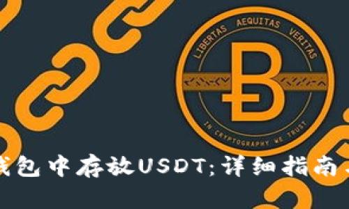 如何在TP钱包中存放USDT：详细指南与实用技巧
