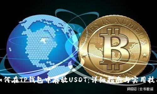 如何在TP钱包中存放USDT：详细指南与实用技巧