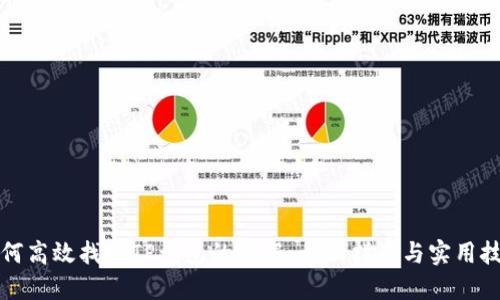 如何高效找回TP钱包的数据：全面指南与实用技巧
