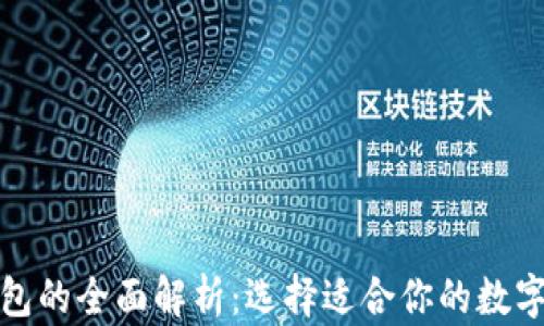 
TP钱包与IP钱包的全面解析：选择适合你的数字资产管理工具