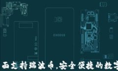 比特派钱包：全面支持瑞波币，安全便捷的数字