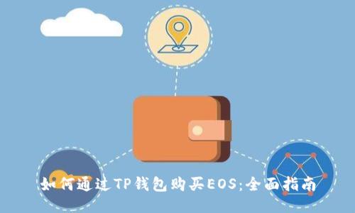 如何通过TP钱包购买EOS：全面指南