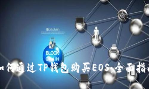 如何通过TP钱包购买EOS：全面指南
