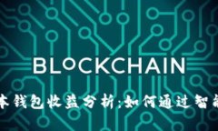 以太坊最新版本钱包收益分析：如何通过智能合