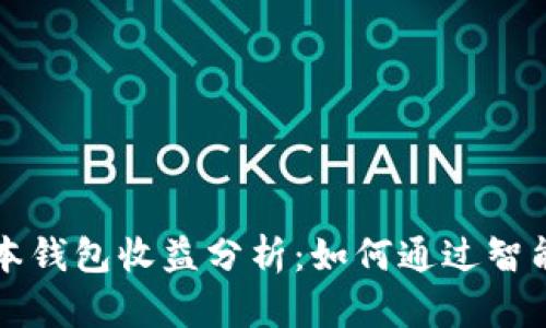 以太坊最新版本钱包收益分析：如何通过智能合约投资回报