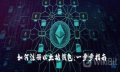  如何注册以太坊钱包：一步步指南