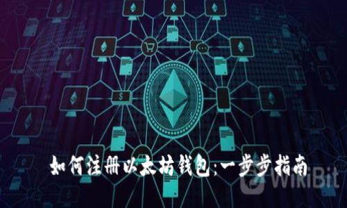  如何注册以太坊钱包：一步步指南