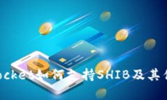 TokenPocket如何支持SHIB及其优势分析
