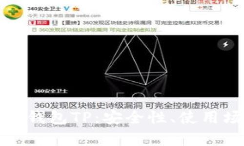 全面解析第三方钱包TP：安全性、使用场景与发展趋势