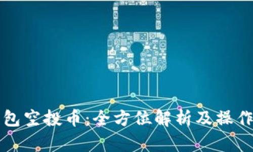 TP钱包空投币：全方位解析及操作指南