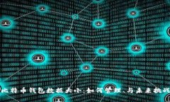比特币钱包数据大小：如何管理、与未来挑战