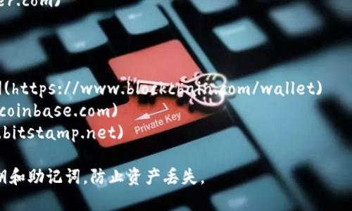 比特币钱包的网址可以因不同钱包服务而异。比特币钱包主要分为软件钱包、硬件钱包和网络钱包，每种类型都有不同的访问方式。以下是一些常见比特币钱包的链接和简单介绍：

### 1. **软件钱包**
- **Electron Cash**: [https://www.electroncash.org](https://www.electroncash.org)
- **Exodus**: [https://www.exodus.com](https://www.exodus.com)
- **Atomic Wallet**: [https://atomicwallet.io](https://atomicwallet.io)

### 2. **硬件钱包**
- **Ledger**: [https://www.ledger.com](https://www.ledger.com)
- **Trezor**: [https://trezor.io](https://trezor.io)

### 3. **网络钱包**
- **Blockchain.com**: [https://www.blockchain.com/wallet](https://www.blockchain.com/wallet)
- **Coinbase**: [https://www.coinbase.com](https://www.coinbase.com)
- **Bitstamp**: [https://www.bitstamp.net](https://www.bitstamp.net)

请根据需要选择合适的钱包，注册并创建账户。确保保护好你的私钥和助记词，防止资产丢失。