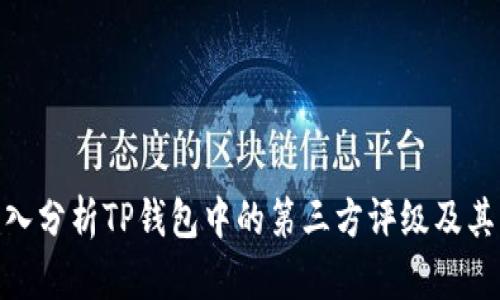 : 深入分析TP钱包中的第三方评级及其影响