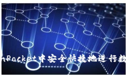 如何在TokenPocket中安全快捷地进行数字货币兑换