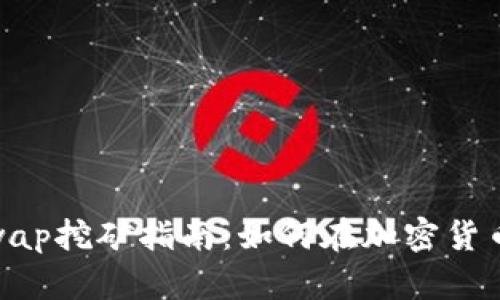 tp钱包中的ShibaSwap挖矿指南：如何在加密货币市场赚取被动收入