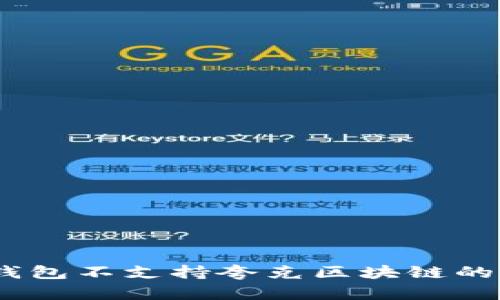 深入解析：TP钱包不支持夸克区块链的原因及其影响