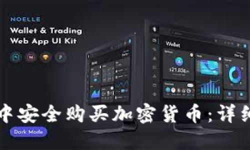 如何在TP钱包中安全购买加密货币：详细视频操作流程