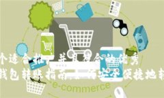 思考一个适合推广并且符合的优秀  比特币钱包转