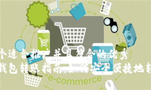 思考一个适合推广并且符合的优秀  
比特币钱包转账指南：如何安全便捷地转给他人