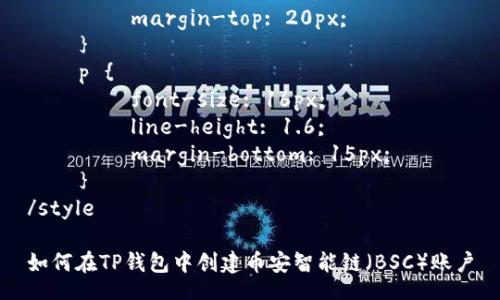 style
    h3 {
        color: #2c3e50;
        margin-top: 20px;
    }
    p {
        font-size: 16px;
        line-height: 1.6;
        margin-bottom: 15px;
    }
/style

如何在TP钱包中创建币安智能链（BSC）账户