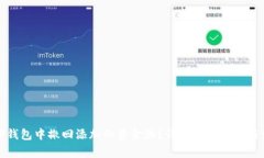 如何在TP钱包中撤回添加的资金池？详解操作步骤