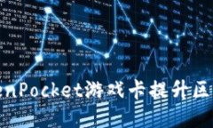 如何使用TokenPocket游戏卡提升区块链游戏体验